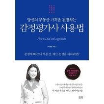 당신의 부동산 가격을 결정하는 감정평가사 사용법, 라온북, 박효정