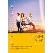 [디앤씨미디어]너는 달밤에 빛나고 Fragments