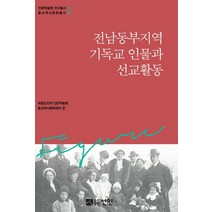 전남동부지역 기독교 인물과 선교활동, 선인