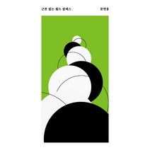 근본 없는 월드 클래스, 안전가옥, 류연웅