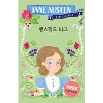 [베르단디]맨스필드 파크 - 제인 오스틴 이지 클래식, 베르단디
