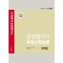 2022 감정평가사 부동산학원론 문제집:감정평가사 1차 문제집, 박문각