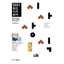 2021 최신시사상식 212집:언론사·공공 기관·금융권·기업체 상식 시험 취업면접 및 대입논술시험, 박문각