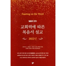 [동연출판사]교회력에 따른 복음서 설교 2022년 : 말씀의 잔치, 동연출판사