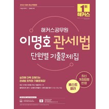 2022 해커스공무원 이명호 관세법 단원별 기출문제집(7급ㆍ9급/관세사):7·9급국가직/관세사 1차|최신개정법령반영