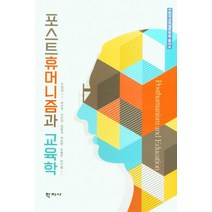 포스트휴머니즘과 교육학, 학지사, 박은주 이은경 정윤경 최승현 추병완 한기철