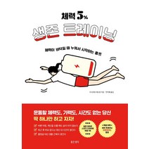 체력 5% 생존 트레이닝:체력이 바닥일 때 누워서 시작하는 홈트, 좋은생각, 이시모토 데쓰로