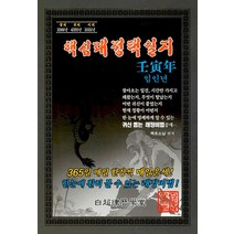 임인년 핵심리래정택일지(2022), 상상신화북스