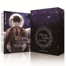 [더오리진]샬롯에게는 다섯 명의 제자가 있다 2 (특별판) : 박스 케이스+제프리 아크릴 스탠드+에반 아크릴 스탠드+엽서 5종, 더오리진