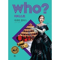 Who? 아티스트: 마리아 칼라스, 다산어린이, 이숙자