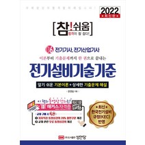 2022 참! 쉬움 전기설비기술기준, 성안당, 문영철