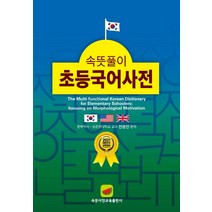 속뜻풀이 초등국어사전(2022):2021 대한민국 교육대상 수상, 속뜻사전교육출판사(LBH교육출판사)