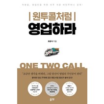 [좋은땅]원투콜처럼 영업하라, 좋은땅, 최윤식
