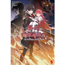[소미미디어]폭식의 베르세르크 6 : 나만 레벨이라는 개념을 돌파한다, 소미미디어, 잇시키 이치카