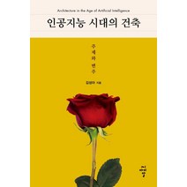 인공지능 시대의 건축:주제와 변주, 씨아이알, 김성아