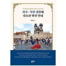 [좋은땅]회사 · 직장 생활에 필요한 명언 안내, 좋은땅, 김영철