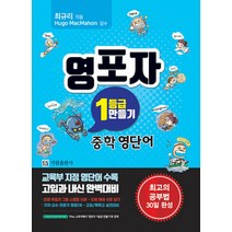 영포자 1등급 만들기: 중학 영단어, 기림