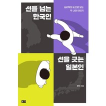 선을 넘는 한국인 선을 긋는 일본인:심리학의 눈으로 보는 두 나라 이야기, 부키, 한민