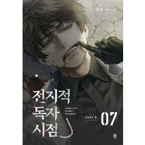 [비채]전지적 독자 시점 PART 1 07 : 싱숑 장편소설, 비채
