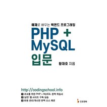 PHP+MySQL 입문:예제로 배우는 백엔드 프로그래밍, 인포앤북