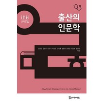 출산의 인문학, 모시는사람들, 김양진 외