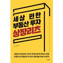 세상 편한 부동산 투자 상장리츠, 한스컨텐츠, 조범진차재연