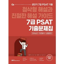 2022 공단기 7급 PSAT 기출문제집:첨삭형 해설과 친절한 해설 가이드, 에스티유니타스