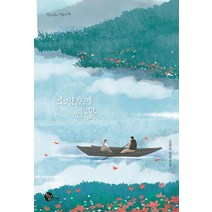 소양호에 핀 꽃, 청어람주니어, 김춘옥