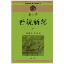 세설신어(중)(신완역), 명문당, 유의경 저
