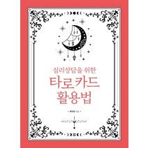 [렛츠북]심리상담을 위한 타로 카드 활용법, 렛츠북, 박민정