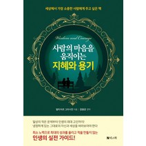 [생각사용설명서] 감정사용설명서:부정적 감정을 다스리는 치유의 심리학, 생각의날개