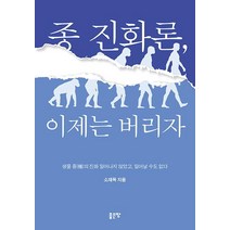 종 진화론 이제는 버리자, 좋은땅