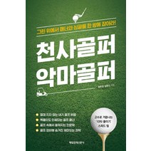 천사골퍼 악마골퍼:그린 위에서 매너와 싱글을 한 방에 잡아라, 매일경제신문사, 정현권김명선