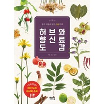 [혜지원]허브와 향신료 도감 - 몸과 마음에 좋은 316가지, 혜지원, 이토 신고