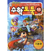 [서울문화사]수학도둑 11 : 기본편, 서울문화사