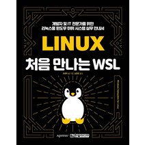 처음 만나는 WSL:개발자 및 IT 전문가를 위한 리눅스용 윈도우 하위 시스템 실무 안내서, 한빛미디어
