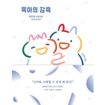 [디자인하우스]육아의 감촉 (말랑말랑 보들보들 나꽁아꽁 일기), 디자인하우스, 임세희