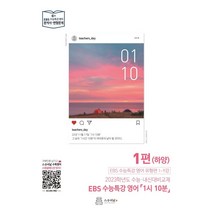 [스승의날]EBS 수능특강 영어 1시 10분 1 (하양), 스승의날, 영어영역