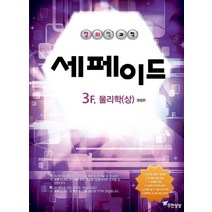 창의력과학 세페이드 3F 물리 (상) 중등영재, 무한상상