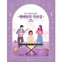 웅진북센 예배반주 악보집 WITH 온맘다해 재즈스타일로연주하는, One color | One Size, 9791197815805