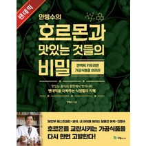 안병수의 호르몬과 맛있는 것들의 비밀:면역력을 키우려면 가공식품을 버려라, 국일미디어, 안병수