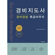 2022 경비지도사 경비업법 특급마무리:경비업법 만점 대비, 이노북스