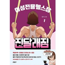 여성전용헬스장 진달래짐 1, 문학동네