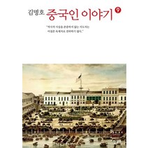 [한길사]중국인 이야기 9, 한길사, 김명호