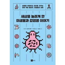 세상을 놀라게 한 미생물과 감염병 이야기, 사마키 다케오사마키 에미코데루키 마쓰모토무라야마 가즈마사, 북스힐