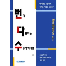 뻔히 다보이는 수능영어기출: 2022학년도 대학수학능력시험 영어영역, 투블로(TOOBLO)