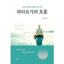 하타요가의 호흡, 박승태, 북랩