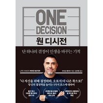 [한국경제신문]원 디시전 : 단 하나의 결정이 인생을 바꾸는 기적 (양장), 마이크 베이어, 한국경제신문