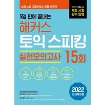 5일 만에 끝내는 해커스 토익스피킹(토스) 실전모의고사 15회:2022년 6월 개정 시험 완벽 반영ㅣ실전 마무리로 최단기 목표 점수 달성, 해커스어학연구소