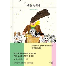 [디플롯]개는 천재다 : 사피엔스의 동반자가 알려주는 다정함의 과학 (양장), 브라이언 헤어버네사 우즈, 디플롯